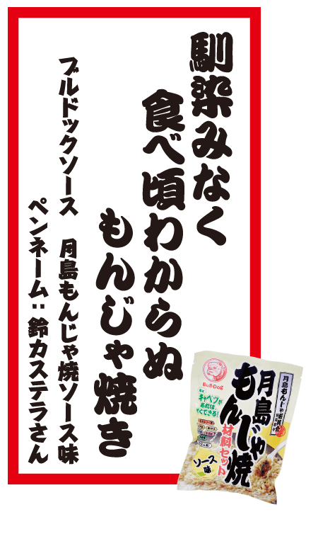 馴染みなく食べ頃わからぬもんじゃ焼き ブルドックソース 月島もんじゃ焼ソース味 ペンネーム：鈴カステラさん