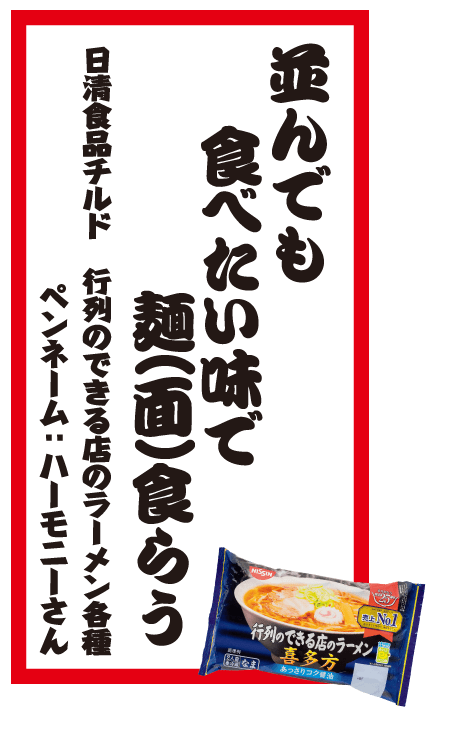 並んでも食べたい味で麺(面)食らう 日清食品チルド 行列のできる店のラーメン各種 ペンネーム：ハーモニーさん