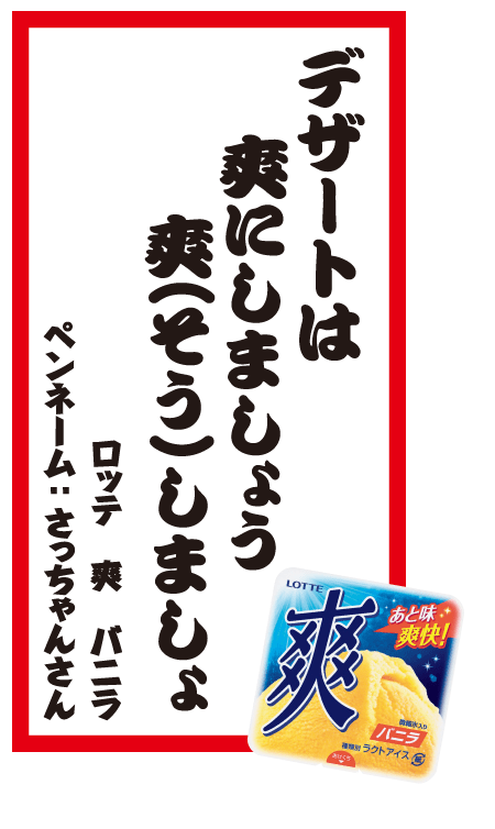 デザートは爽にしましょう爽(そう）しましょ ロッテ 爽 バニラ ペンネーム：さっちゃんさん