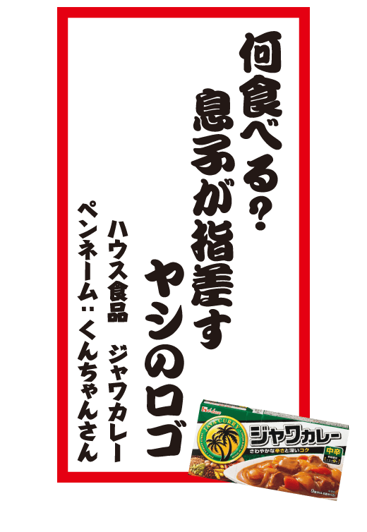 何食べる？息子が指差すヤシのロゴ ハウス食品 ジャワカレー ペンネーム：くんちゃんさん
