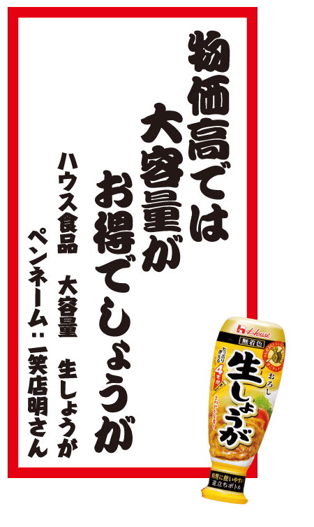 物価高では大容量がお得でしょうが ハウス食品 大容量 生しょうが ペンネーム：一笑店明さん