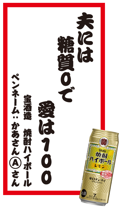 夫には糖質０で愛は100 宝酒造 焼酎ハイボール ペンネーム：かあさん Aさん
