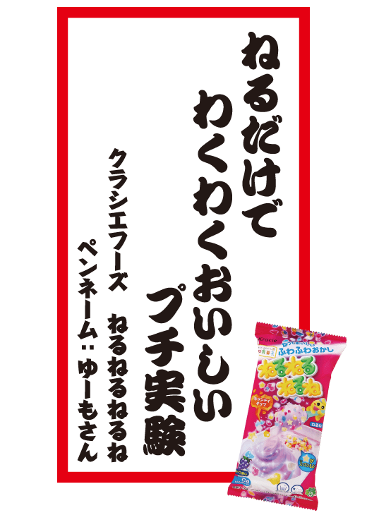ねるだけでわくわくおいしいプチ実験 クラシエフーズ ねるねるねるね ペンネーム：ゆーもさん