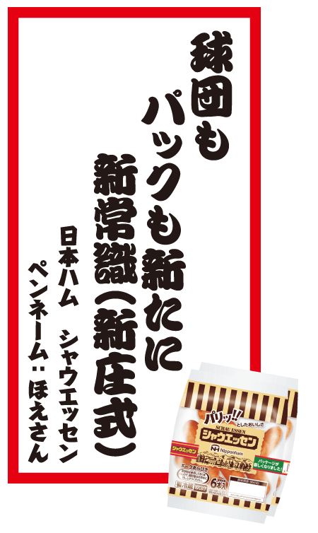 球団もパックも新たに新常識（新庄式） 日本ハム シャウエッセン ペンネーム：ほえさん