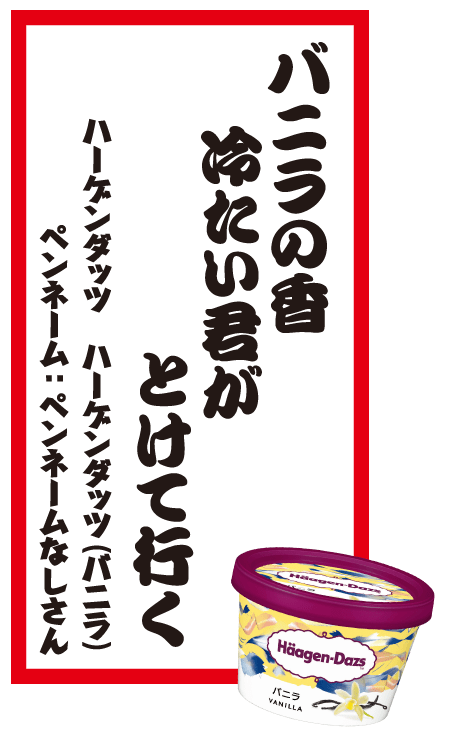 バニラの香冷たい君がとけて行く ハーゲンダッツ ハーゲンダッツ（バニラ） ペンネーム：ペンネームなしさん