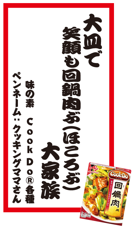 大皿で笑顔も回鍋肉ぶ（ほころぶ）大家族 味の素 CookDo®各種 ペンネーム：クッキングママさん