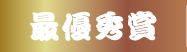 最優秀賞
