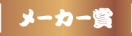 メーカー賞