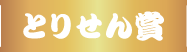 とりせん賞