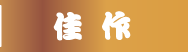 佳作