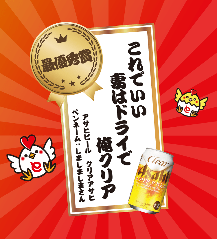 最優秀賞「これでいい 妻はドライで 俺クリア」アサヒビール クリアアサヒ ペンネーム：しましましまさん