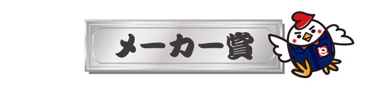 メーカー賞