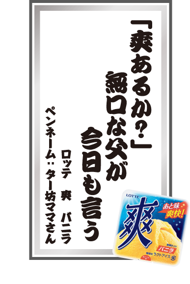 「爽あるか？」無口な父が今日も言う ロッテ爽バニラ ペンネーム：ター坊ママさん