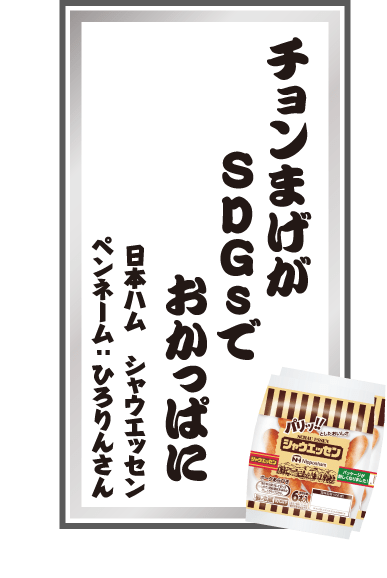 チョンまげがSDGsでおかっぱに 日本ハム シャウエッセン ペンネーム：ひろりんさん