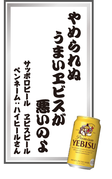 やめられぬうまいヱビスが悪いのよ サッポロビール ヱビスビール ペンネーム：ハイヒールさん