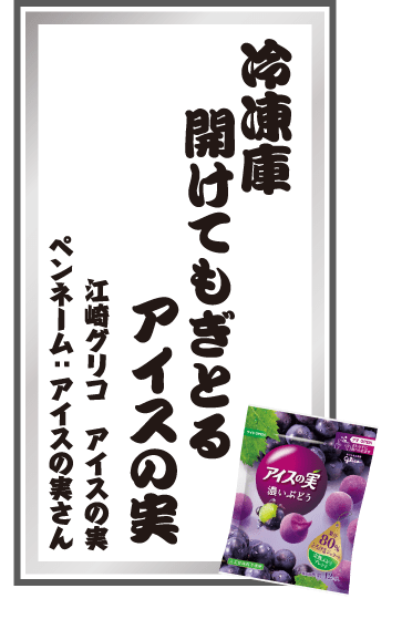 冷凍庫開けてもぎとるアイスの実 江崎グリコ アイスの実 ペンネーム：アイスの実さん