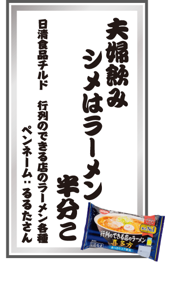 夫婦飲みシメはラーメン半分こ 日清食品チルド 行列のできる店のラーメン各種 ペンネーム：るるたさん