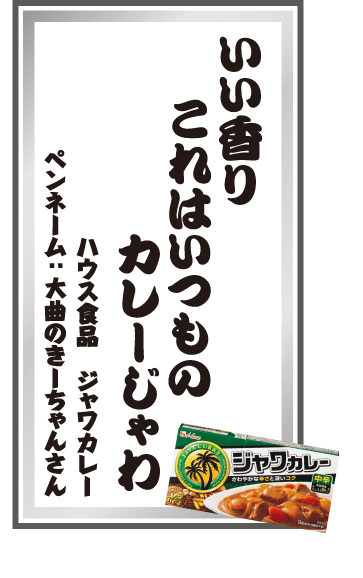 いい香りこれはいつものカレーじゃわ ハウス食品 ジャワカレー ペンネーム：大曲のきーちゃんさん