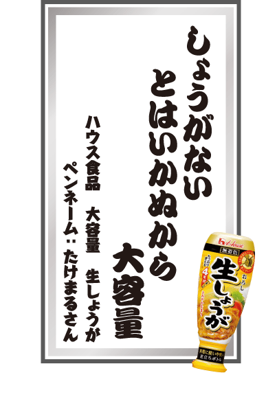 しょうがないとはいかぬから大容量 ハウス食品 大容量 生しょうが ペンネーム：たけまるさん