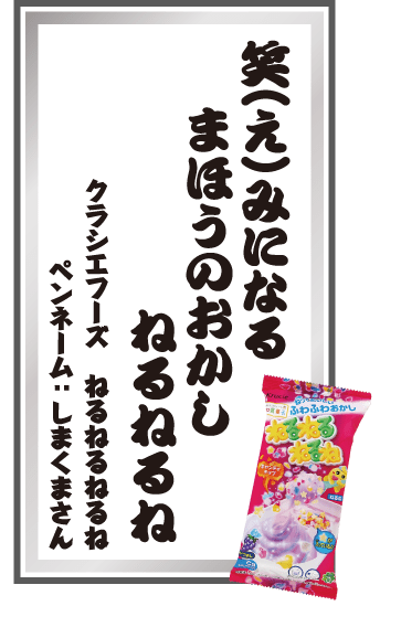 笑（え）みになるまほうのおかしねるねるね クラシエフーズ ねるねるねるね ペンネーム：しまくまさん