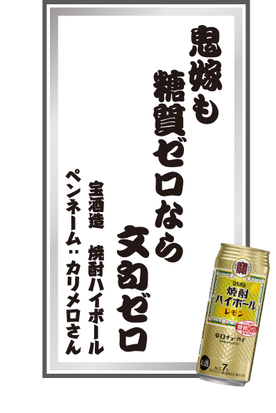 鬼嫁も糖質ゼロなら文句ゼロ 宝酒造 焼酎ハイボール ペンネーム：カリメロさん