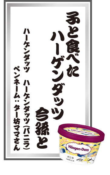 子と食べたハーゲンダッツ今孫と ハーゲンダッツ ハーゲンダッツ（バニラ） ペンネーム：ター坊ママさん