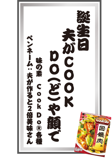 誕生日夫がCOOKDO（ど）や顔で 味の素 CookDo®各種 ペンネーム：夫が作ると2倍美味さん