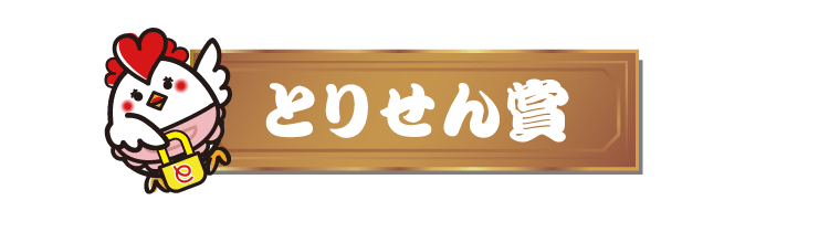 とりせん賞