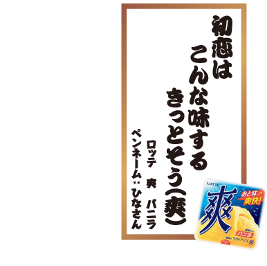 初恋はこんな味するきっとそう(爽) ロッテ 爽 バニラ ペンネーム：ひなさん