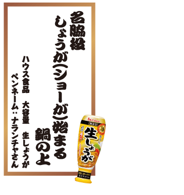 名脇役しょうが(ショーが)始まる鍋の上 ハウス食品 大容量 生しょうが ペンネーム：ナランチャさん