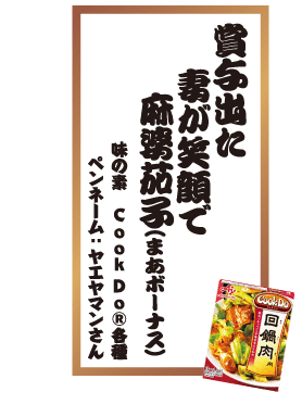 賞与出た妻が笑顔で麻婆茄子(まあボーナス) 味の素 CookDo®各種 ペンネーム：ヤエヤマンさん