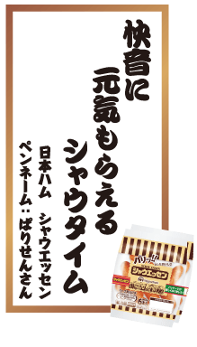 快音に元気もらえるシャウタイム 日本ハム シャウエッセン ペンネーム：ぱりせんさん