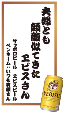 夫婦とも顔腹似てきたヱビスさん サッポロビール ヱビスビール ペンネーム：いつも笑顔さん