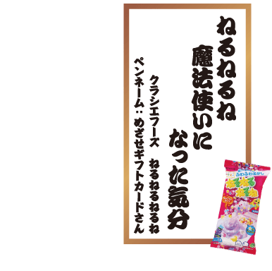 ねるねるね魔法使いになった気分 クラシエフーズ ねるねるねるね ペンネーム：めざせギフトカードさん