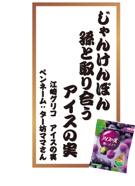 じゃんけんぽん孫と取り合うアイスの実 江崎グリコ アイスの実 ペンネーム：ター坊ママさん