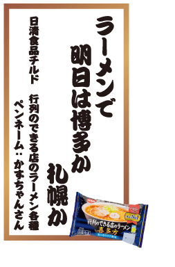 ラーメンで明日は博多か札幌か 日清食品チルド 行列のできる店のラーメン各種 ペンネーム：かずちゃんさん