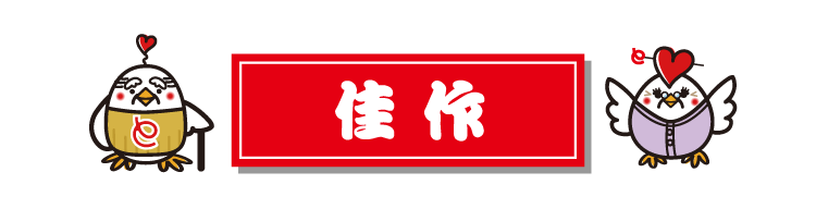 佳作