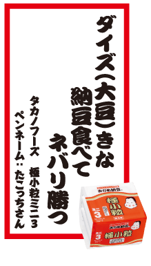 ダイズ（大豆）きな納豆食べてネバリ勝つ タカノフーズ 極小粒ミニ3 ペンネーム：たこっちさん