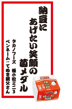 納豆にあげたい笑顔の菌メダル タカノフーズ 極小粒ミニ3 ペンネーム：てぬき親父さん