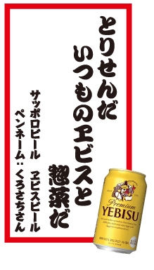 とりせんだいつものヱビスと惣菜だ サッポロビール ヱビスビール ペンネーム：くろさちさん