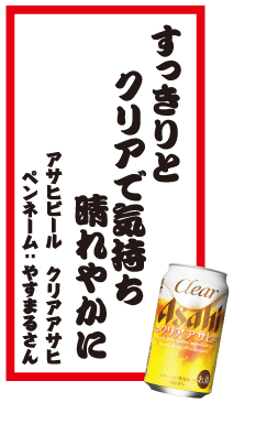 すっきりとクリアで気持ち晴れやかに アサヒビール クリアアサヒ ペンネーム：やすまるさん