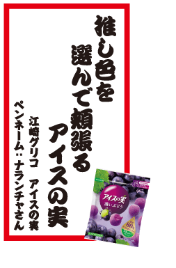 推し色を選んで頬張るアイスの実 江崎グリコ アイスの実 ペンネーム：ナランチャさん