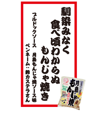 馴染みなく食べ頃わからぬもんじゃ焼き ブルドックソース 月島もんじゃ焼ソース味 ペンネーム：鈴カステラさん