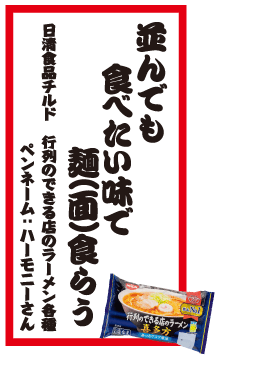 並んでも食べたい味で麺(面)食らう 日清食品チルド 行列のできる店のラーメン各種 ペンネーム：ハーモニーさん