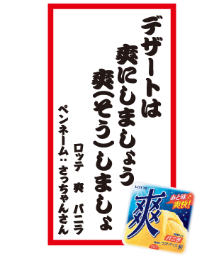 デザートは爽にしましょう爽(そう）しましょ ロッテ 爽 バニラ ペンネーム：さっちゃんさん