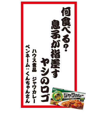 何食べる？息子が指差すヤシのロゴ ハウス食品 ジャワカレー ペンネーム：くんちゃんさん