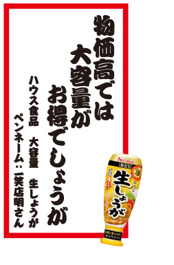 物価高では大容量がお得でしょうが ハウス食品 大容量 生しょうが ペンネーム：一笑店明さん