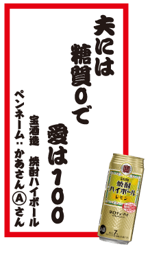 夫には糖質０で愛は100 宝酒造 焼酎ハイボール ペンネーム：かあさん Aさん