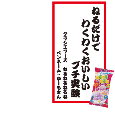 ねるだけでわくわくおいしいプチ実験 クラシエフーズ ねるねるねるね ペンネーム：ゆーもさん