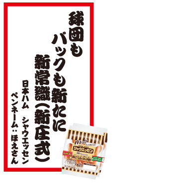 球団もパックも新たに新常識（新庄式） 日本ハム シャウエッセン ペンネーム：ほえさん